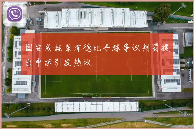 国安或就京津德比手球争议判罚提出申诉引发热议