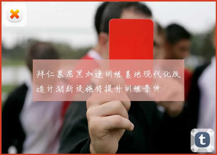 拜仁慕尼黑加速训练基地现代化改造计划新设施将提升训练条件