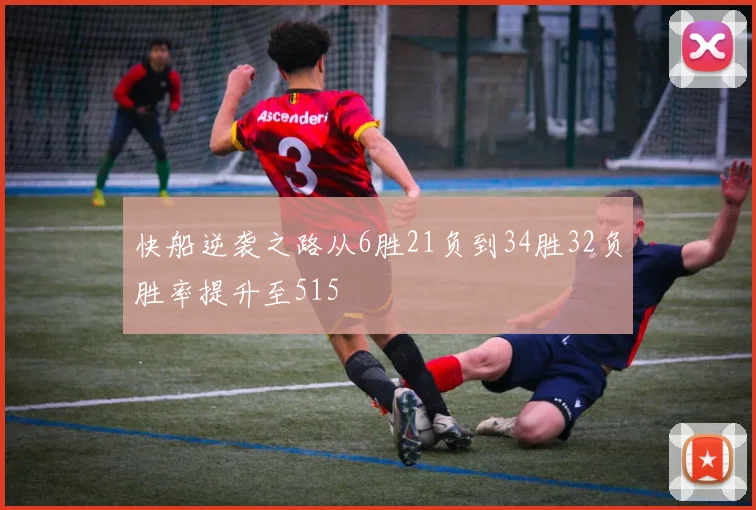 快船逆袭之路从6胜21负到34胜32负胜率提升至515