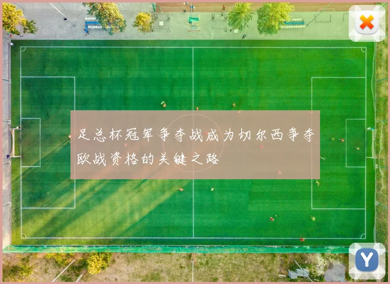 足总杯冠军争夺战成为切尔西争夺欧战资格的关键之路